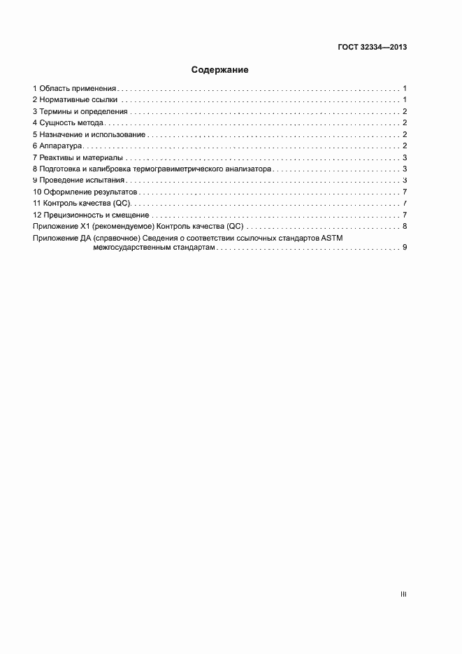 Страница 3 ГОСТ 32334-2013