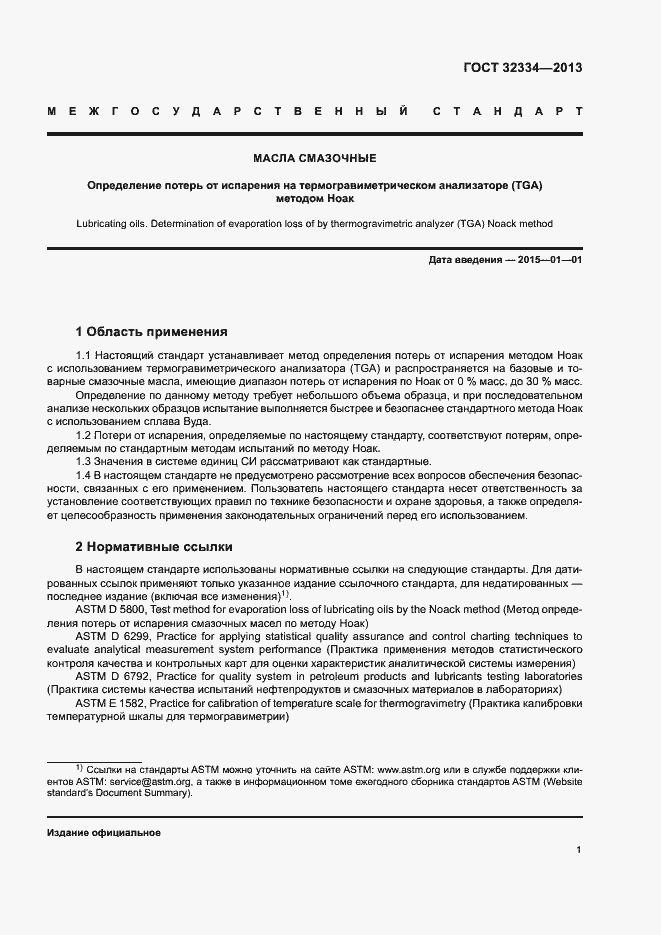 Страница 4 ГОСТ 32334-2013