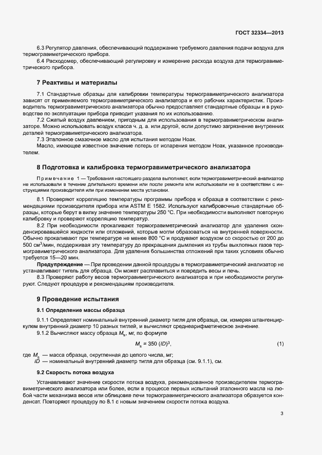Страница 6 ГОСТ 32334-2013