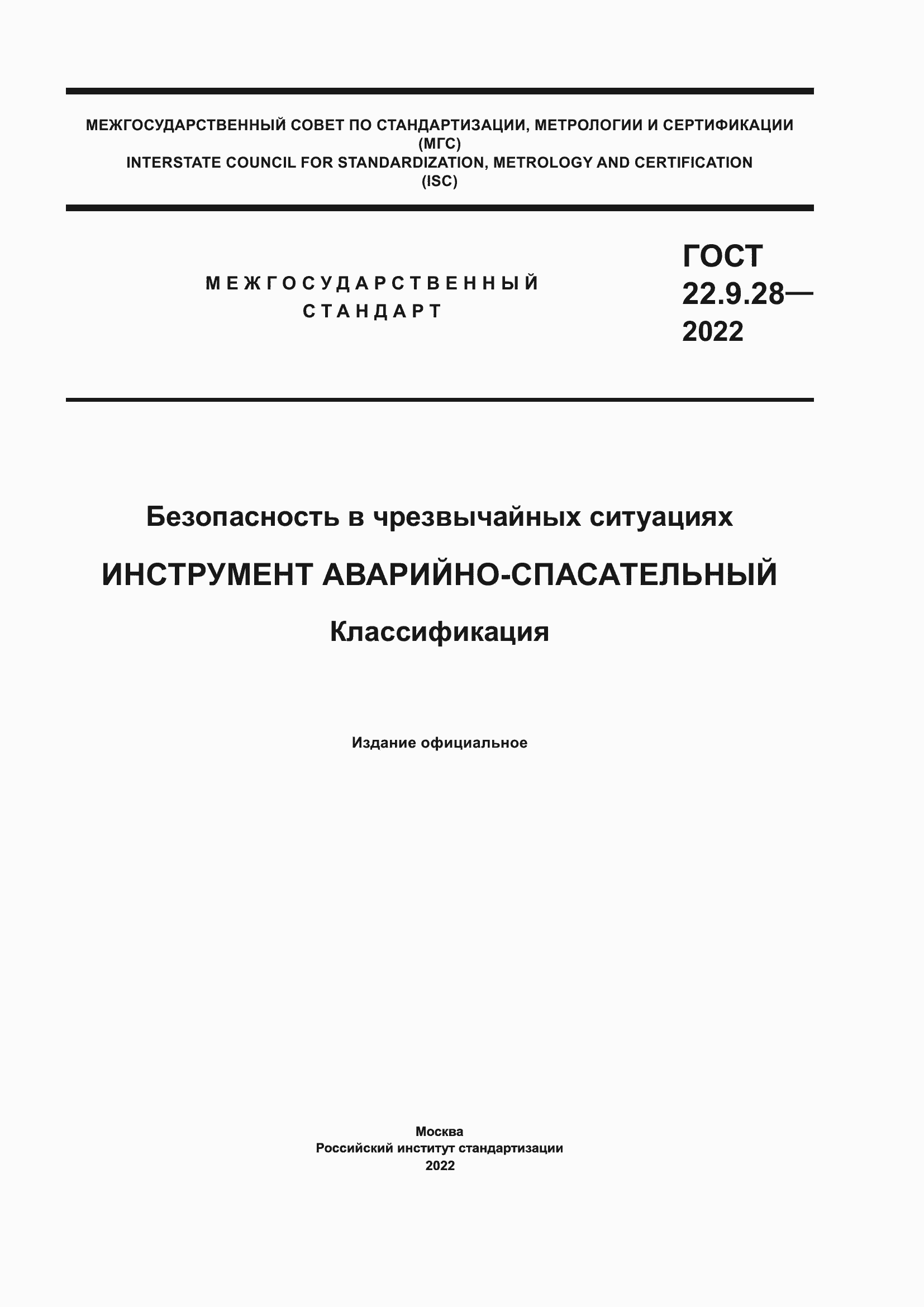 Страница 1 ГОСТ 22.9.28-2022