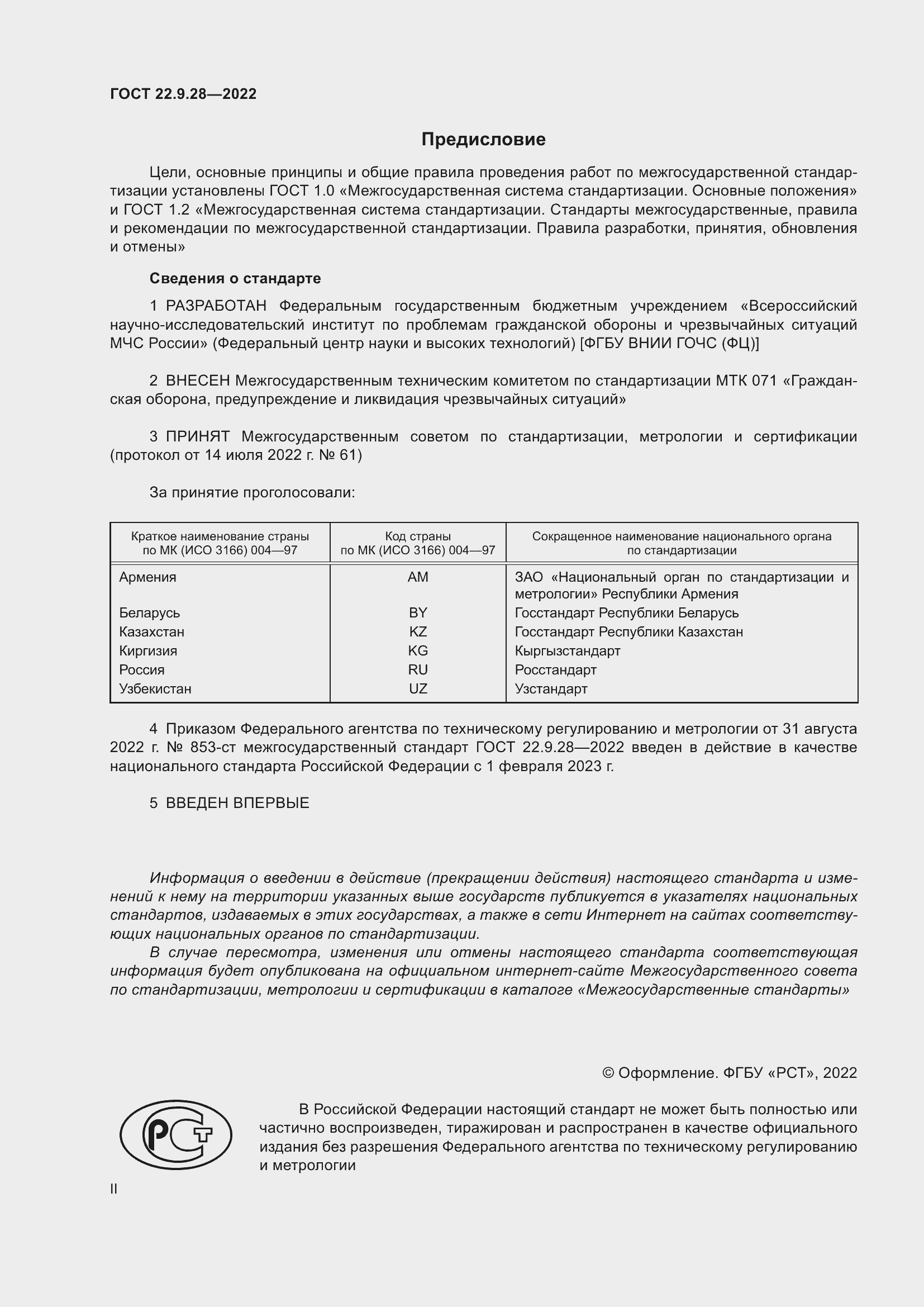 Страница 2 ГОСТ 22.9.28-2022