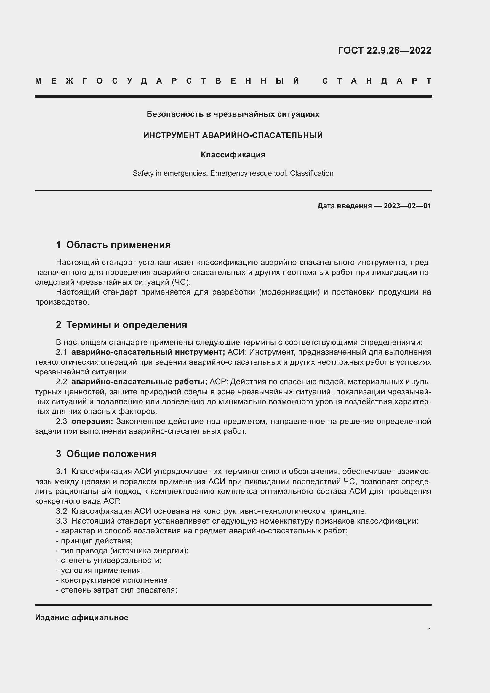 Страница 5 ГОСТ 22.9.28-2022