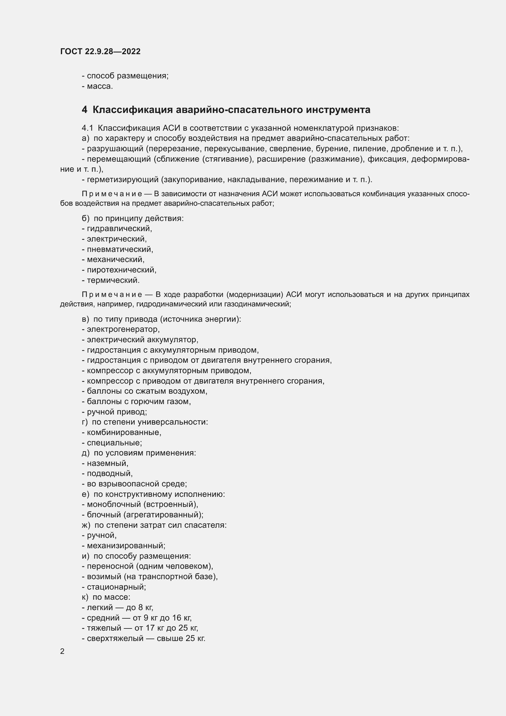 Страница 6 ГОСТ 22.9.28-2022