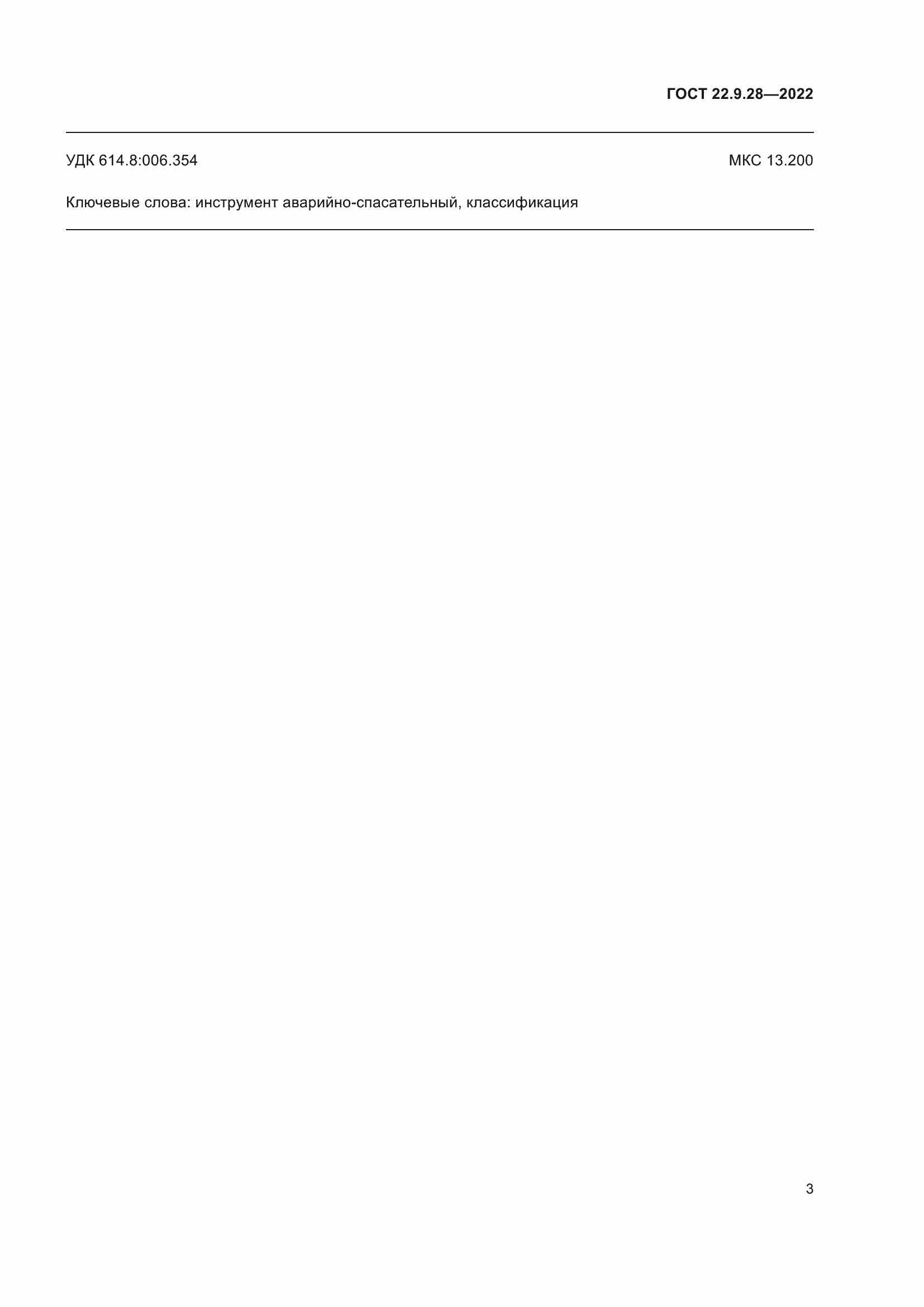 Страница 7 ГОСТ 22.9.28-2022