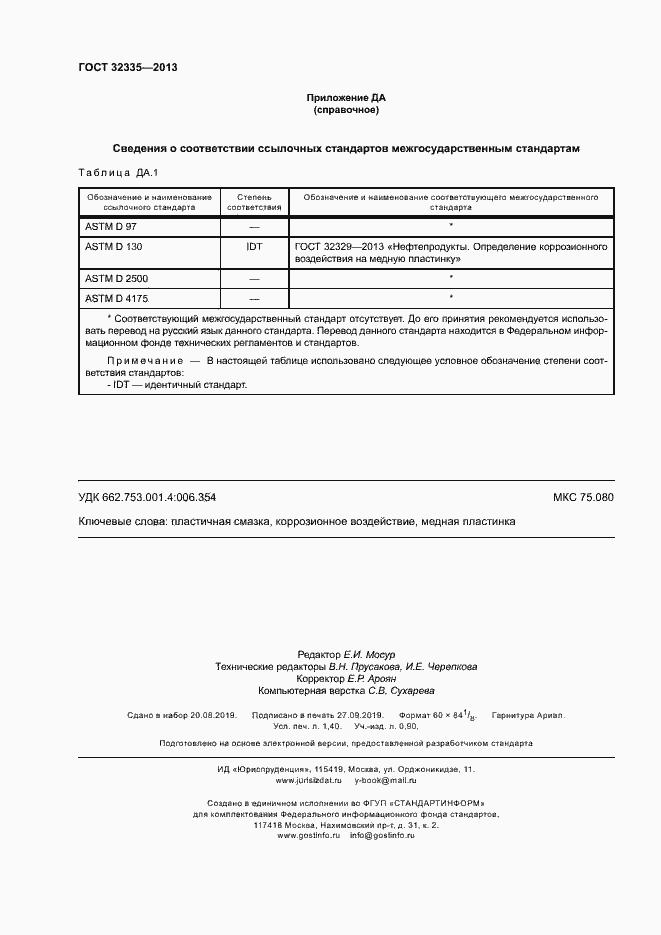 Страница 12 ГОСТ 32335-2013