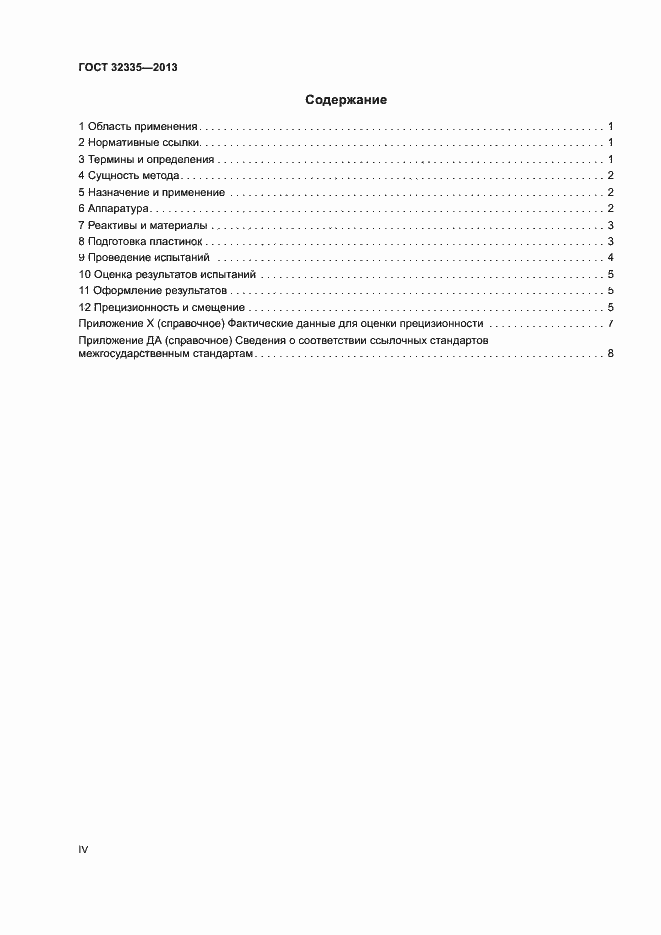 Страница 4 ГОСТ 32335-2013