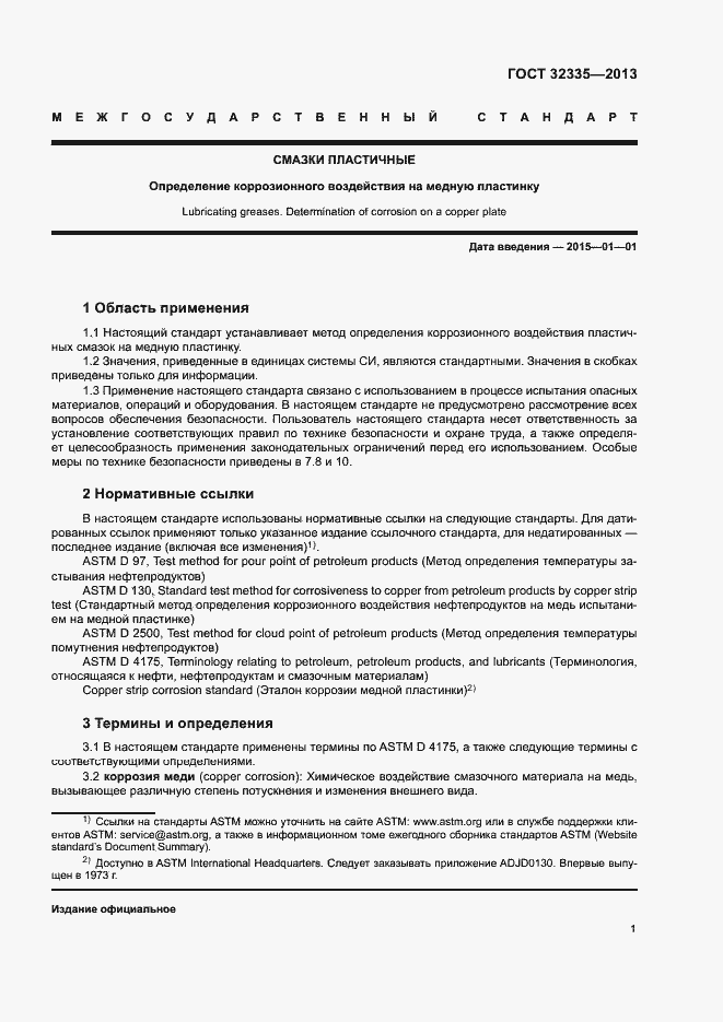 Страница 5 ГОСТ 32335-2013