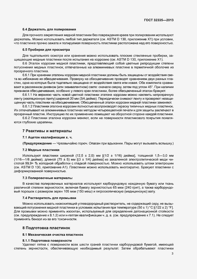 Страница 7 ГОСТ 32335-2013