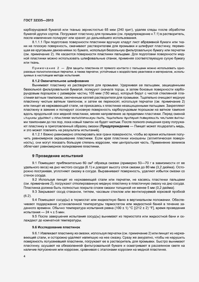 Страница 8 ГОСТ 32335-2013