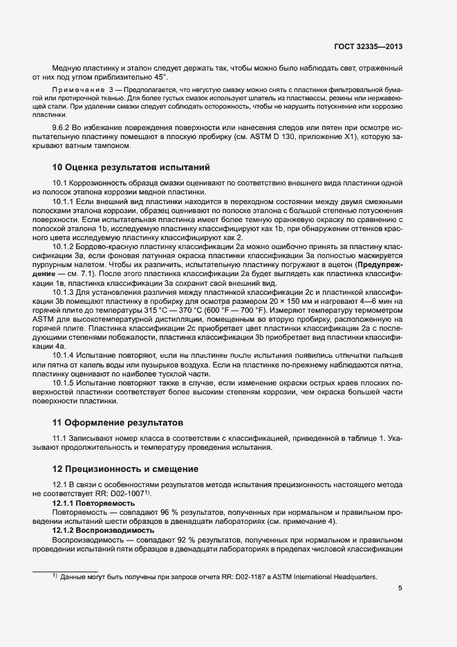Страница 9 ГОСТ 32335-2013