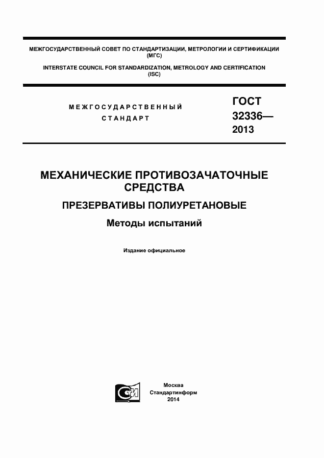 Страница 1 ГОСТ 32336-2013