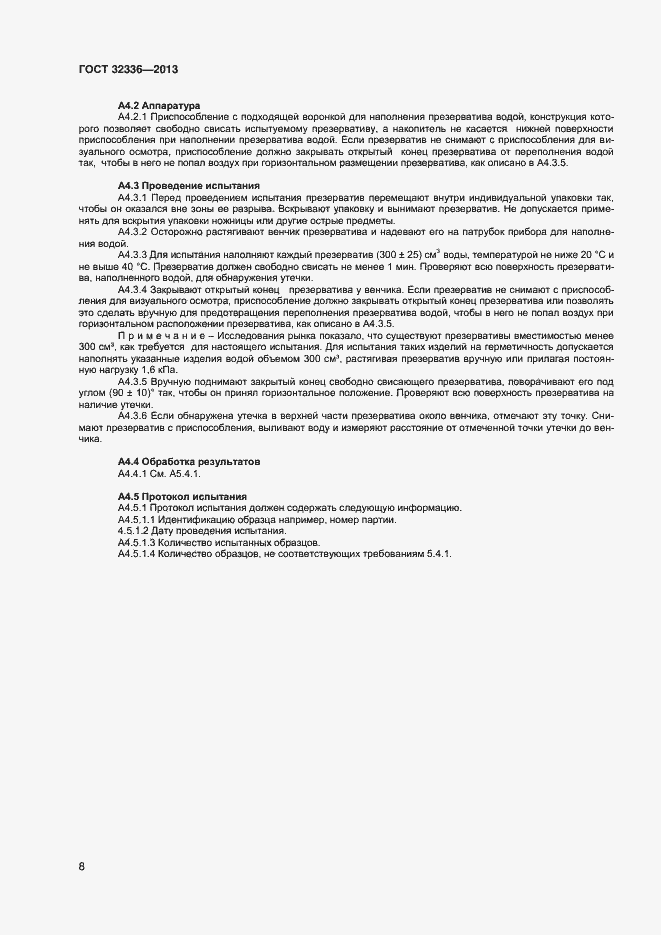 Страница 11 ГОСТ 32336-2013