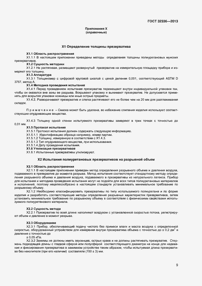 Страница 12 ГОСТ 32336-2013