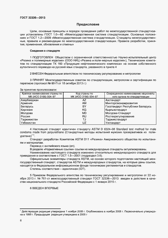 Страница 2 ГОСТ 32336-2013