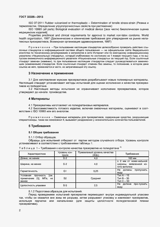 Страница 5 ГОСТ 32336-2013