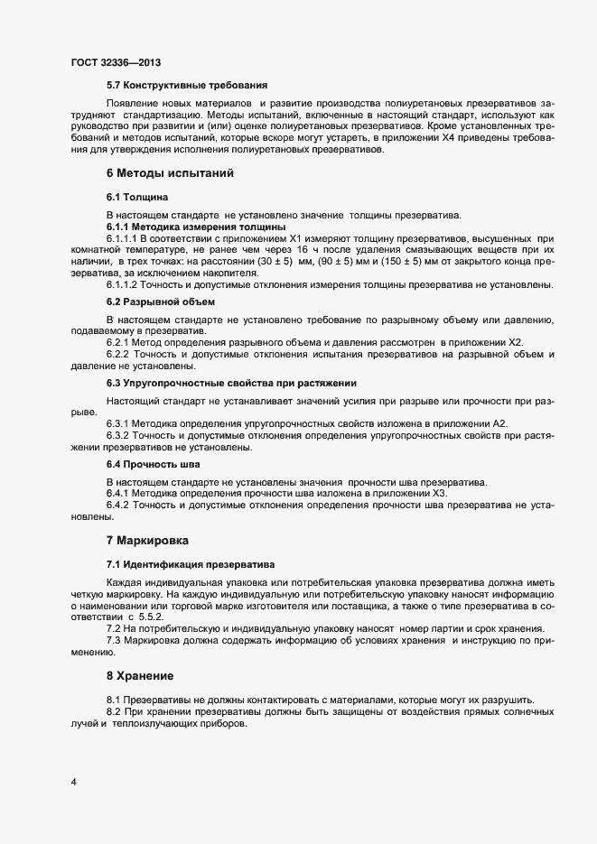 Страница 7 ГОСТ 32336-2013