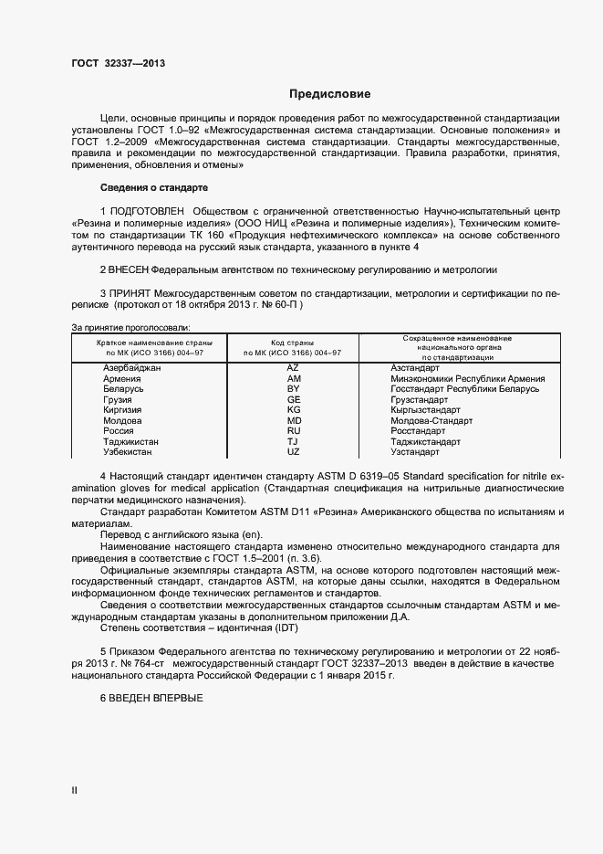 Страница 2 ГОСТ 32337-2013