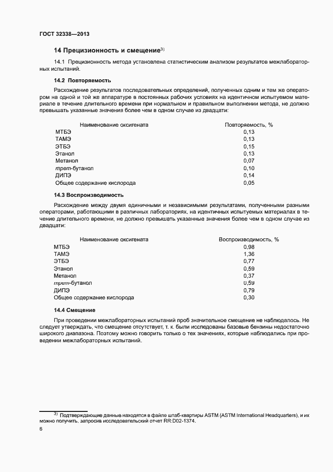 Страница 10 ГОСТ 32338-2013