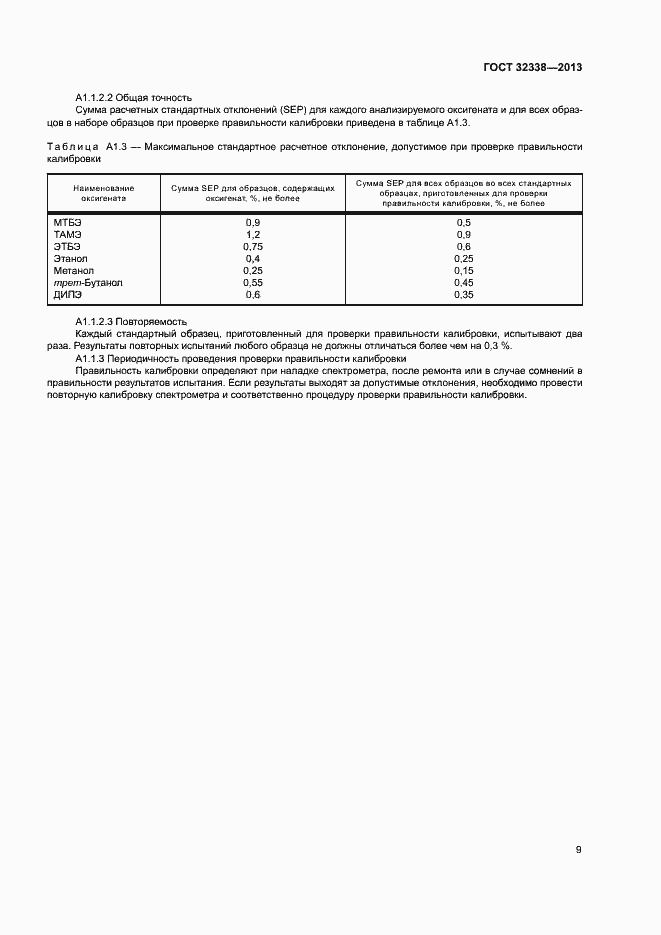 Страница 13 ГОСТ 32338-2013
