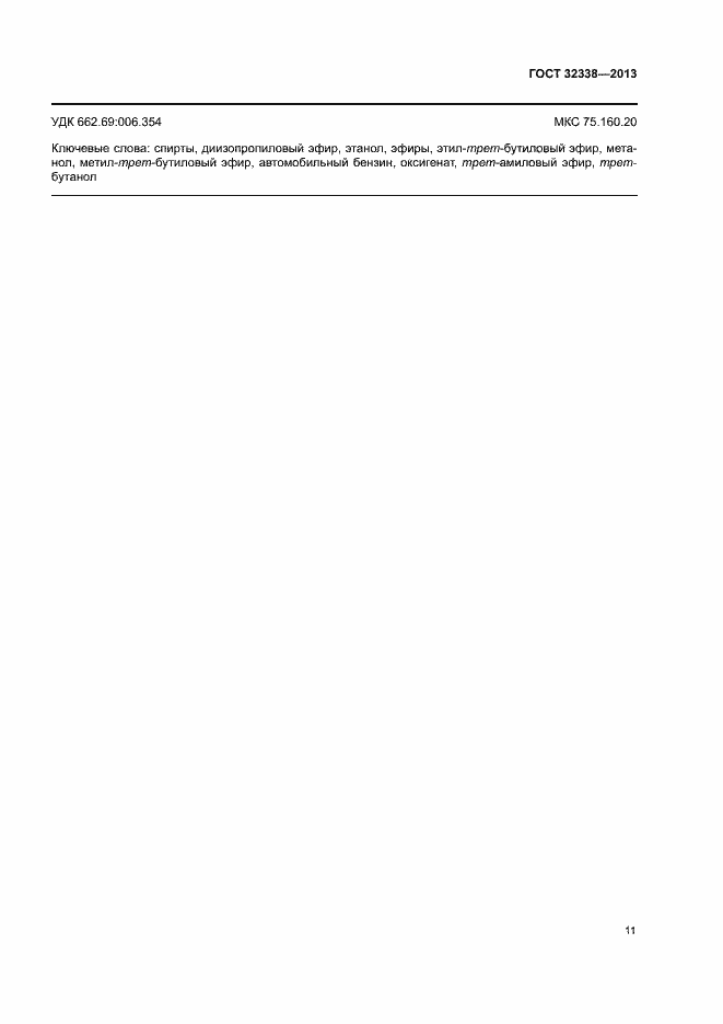 Страница 15 ГОСТ 32338-2013
