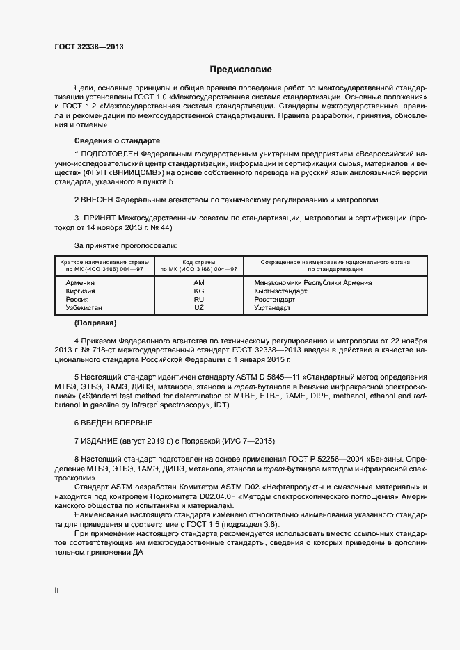 Страница 2 ГОСТ 32338-2013