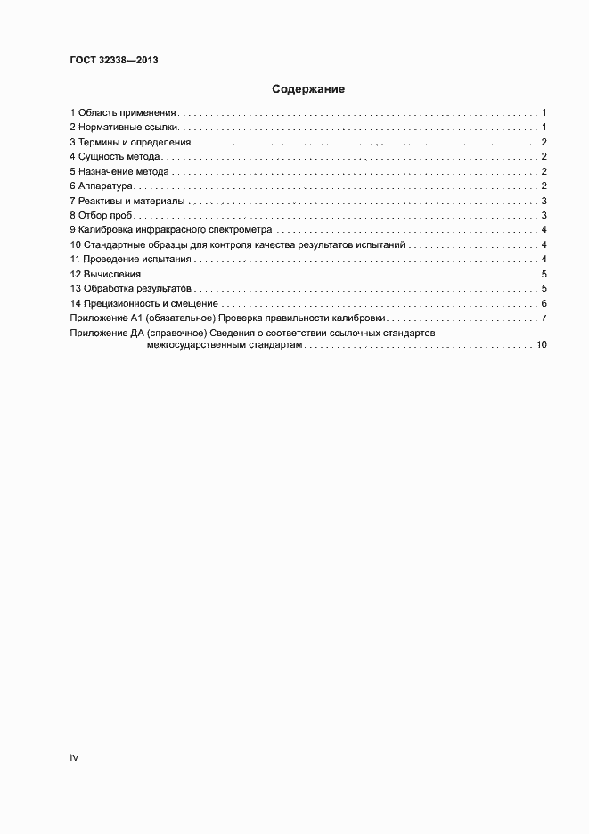 Страница 4 ГОСТ 32338-2013