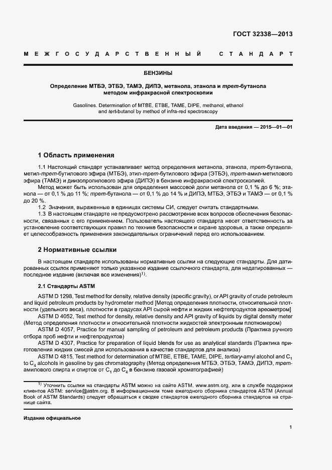 Страница 5 ГОСТ 32338-2013