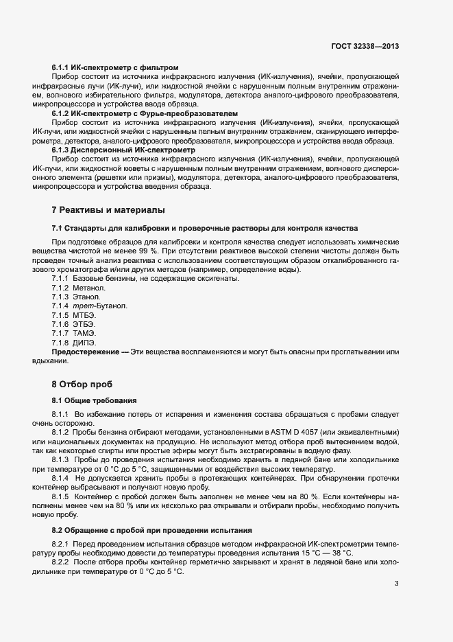 Страница 7 ГОСТ 32338-2013
