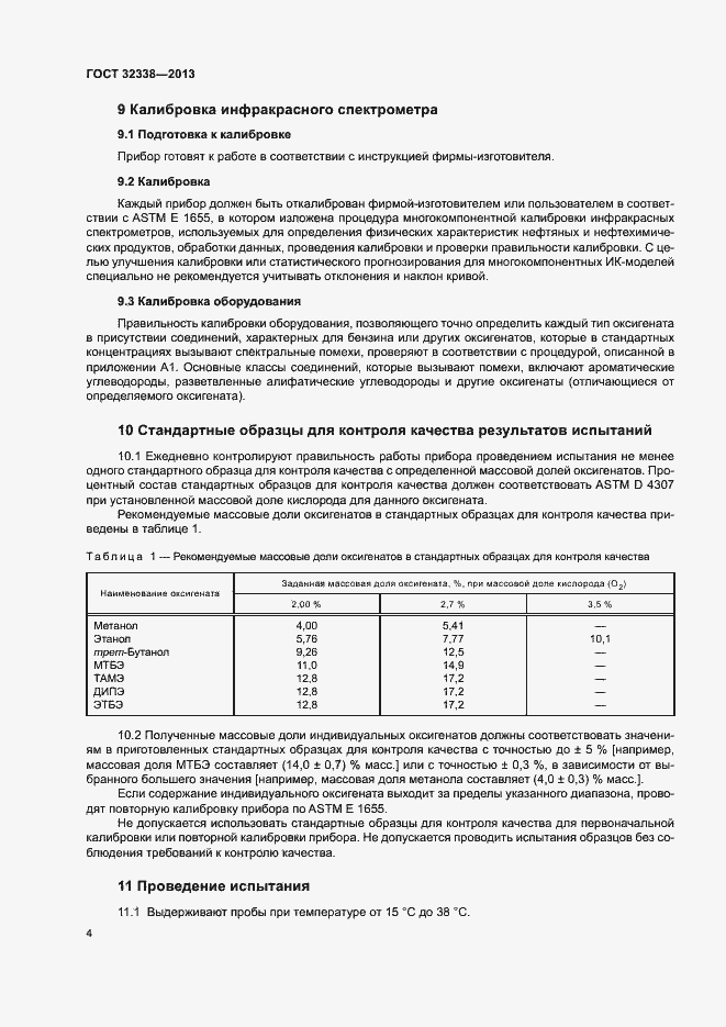 Страница 8 ГОСТ 32338-2013