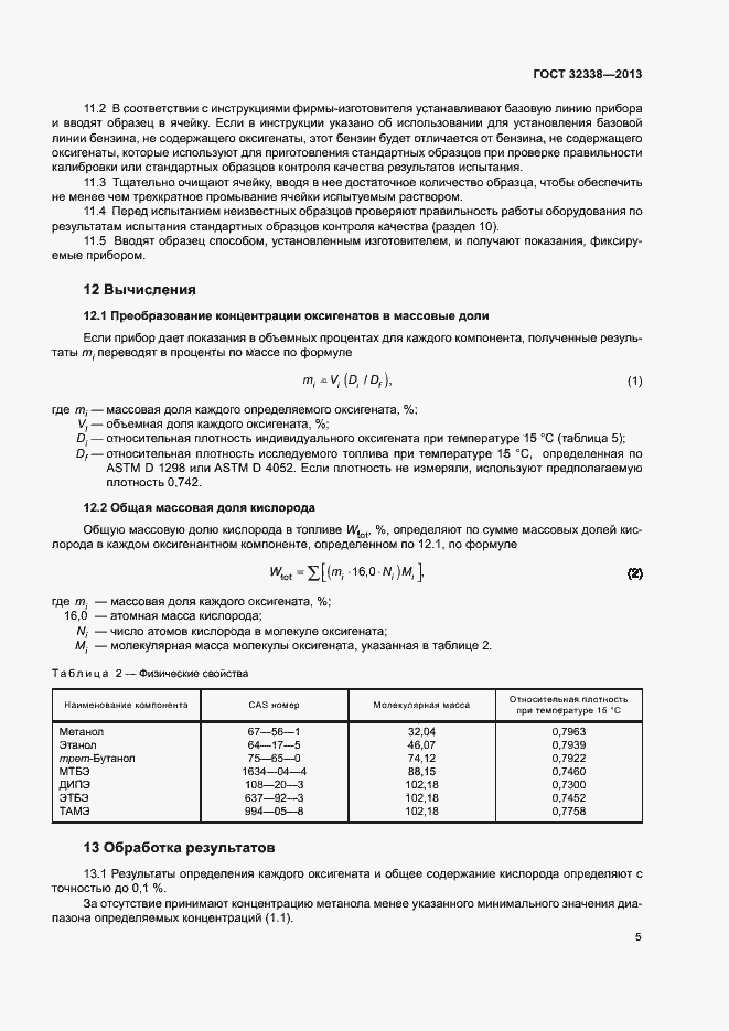 Страница 9 ГОСТ 32338-2013