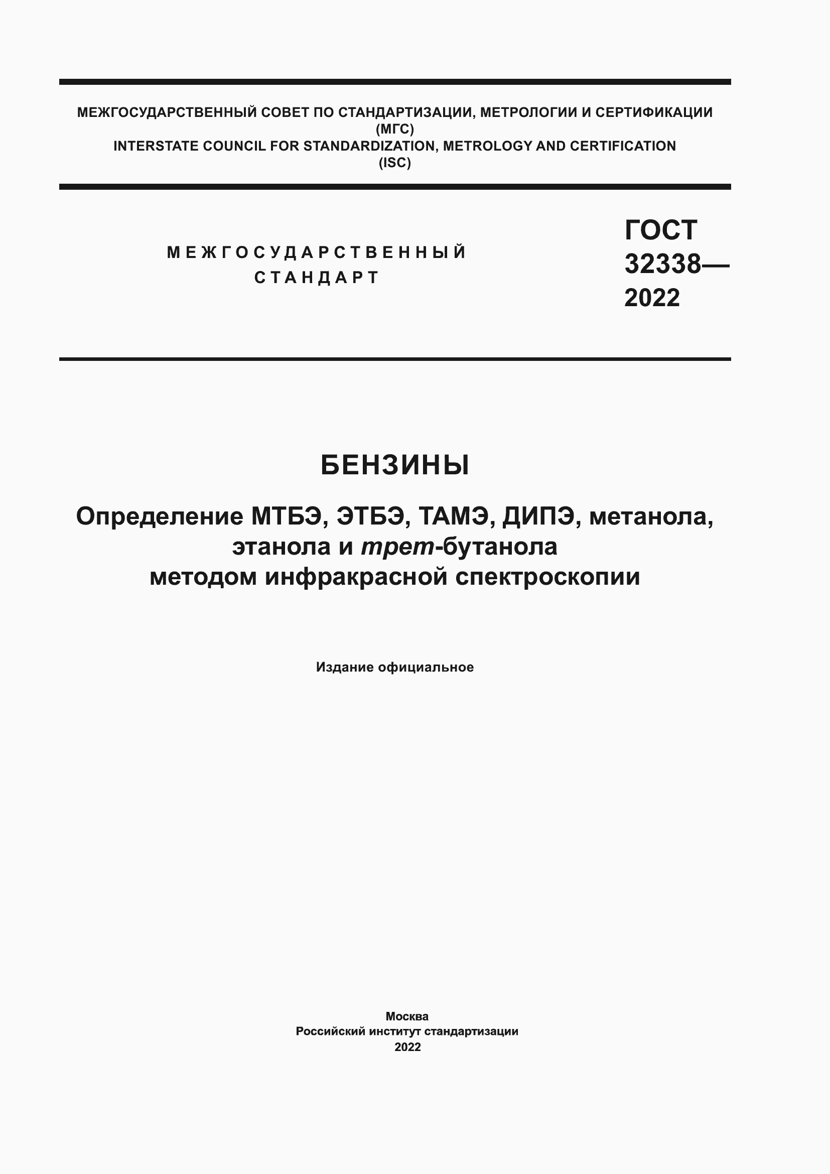 Страница 1 ГОСТ 32338-2022