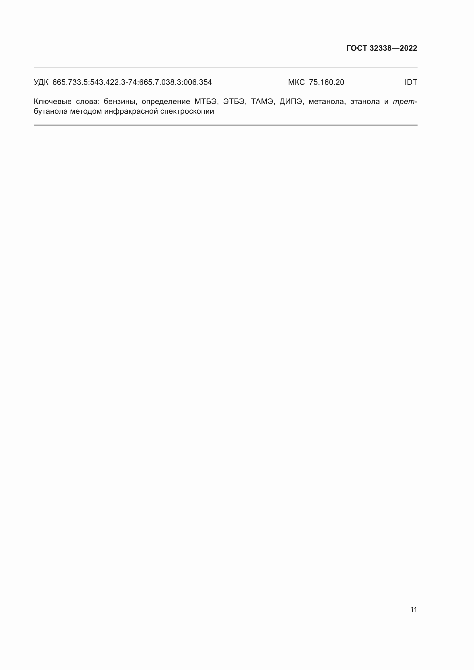 Страница 15 ГОСТ 32338-2022