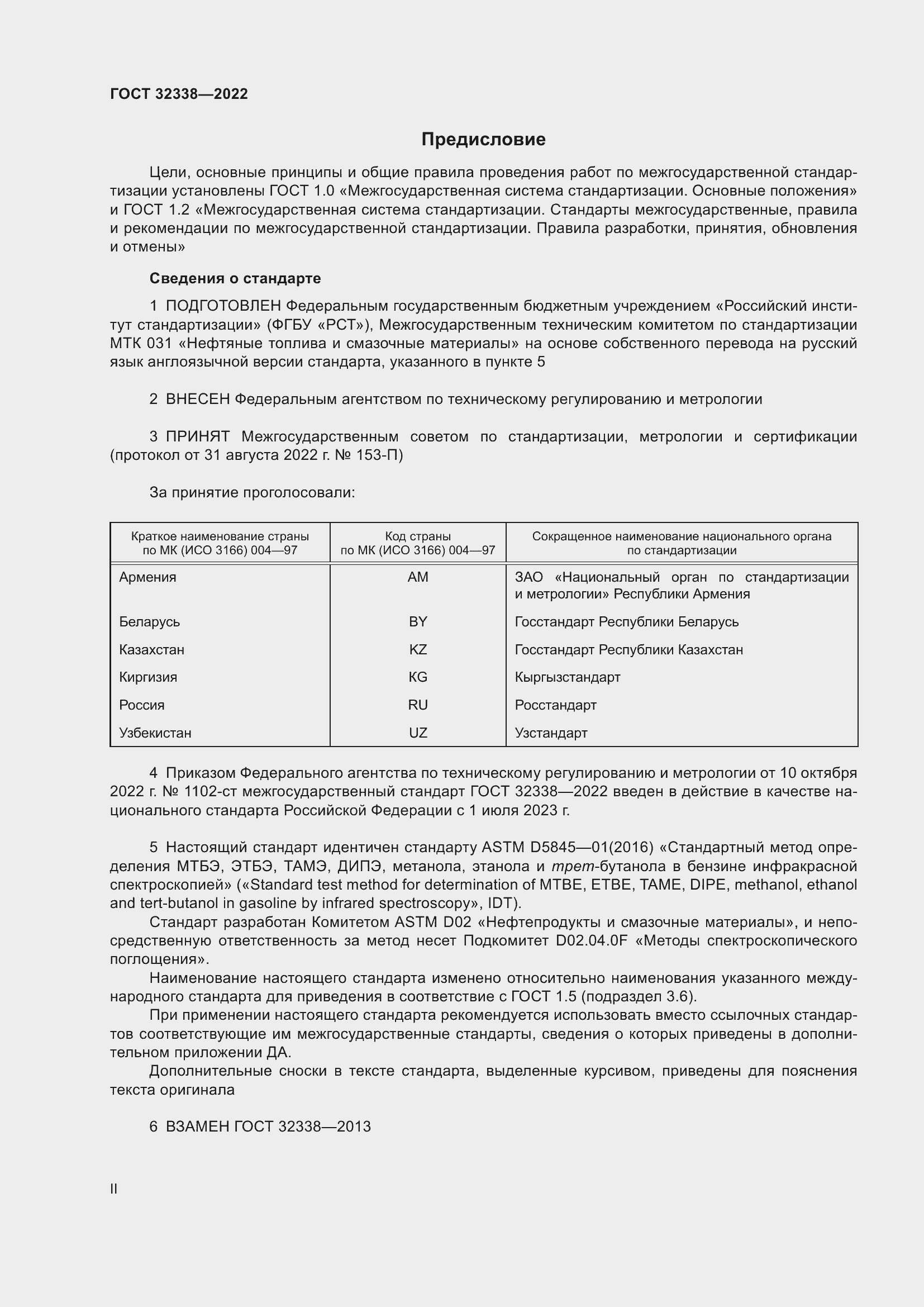 Страница 2 ГОСТ 32338-2022