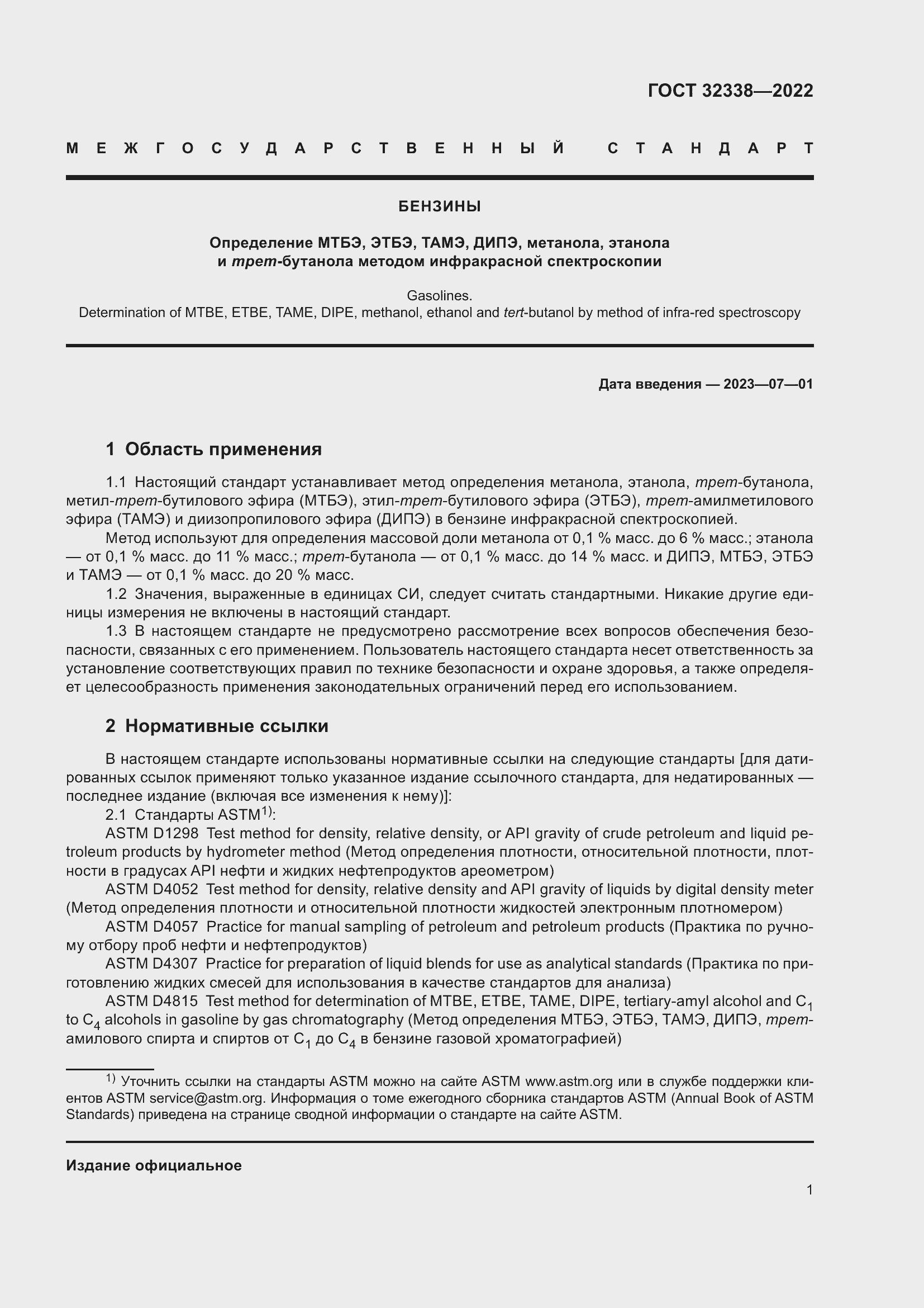 Страница 5 ГОСТ 32338-2022