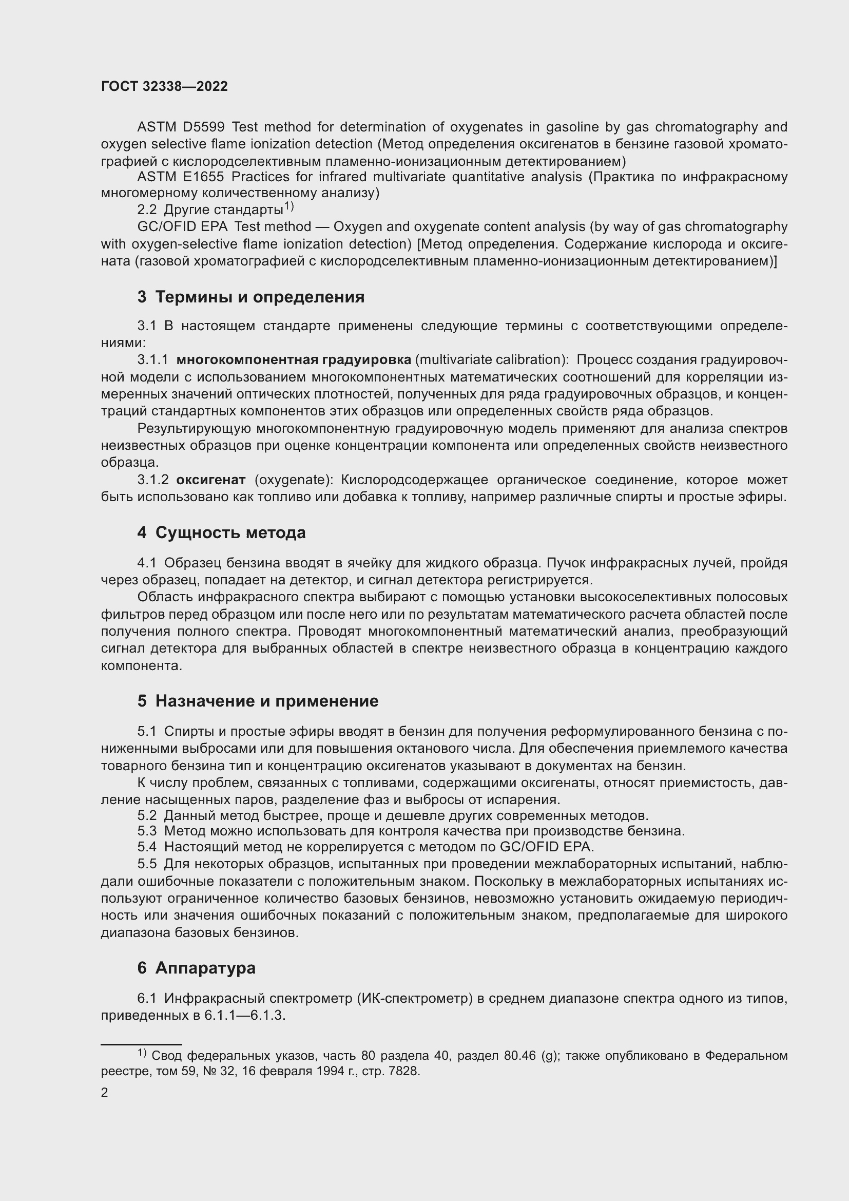 Страница 6 ГОСТ 32338-2022