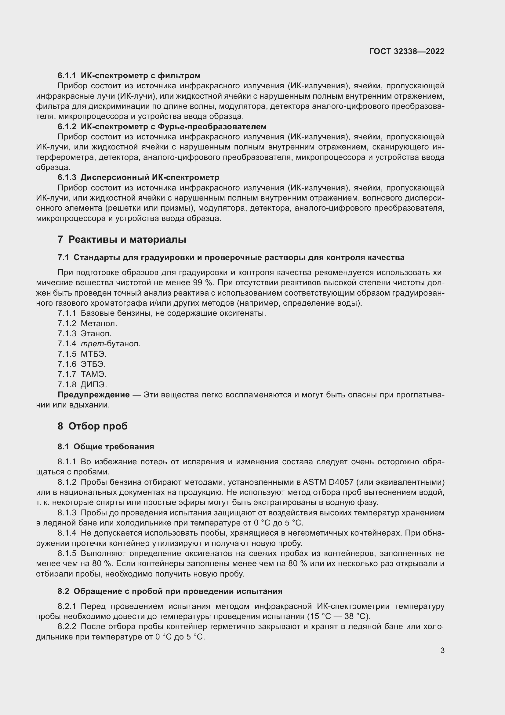 Страница 7 ГОСТ 32338-2022