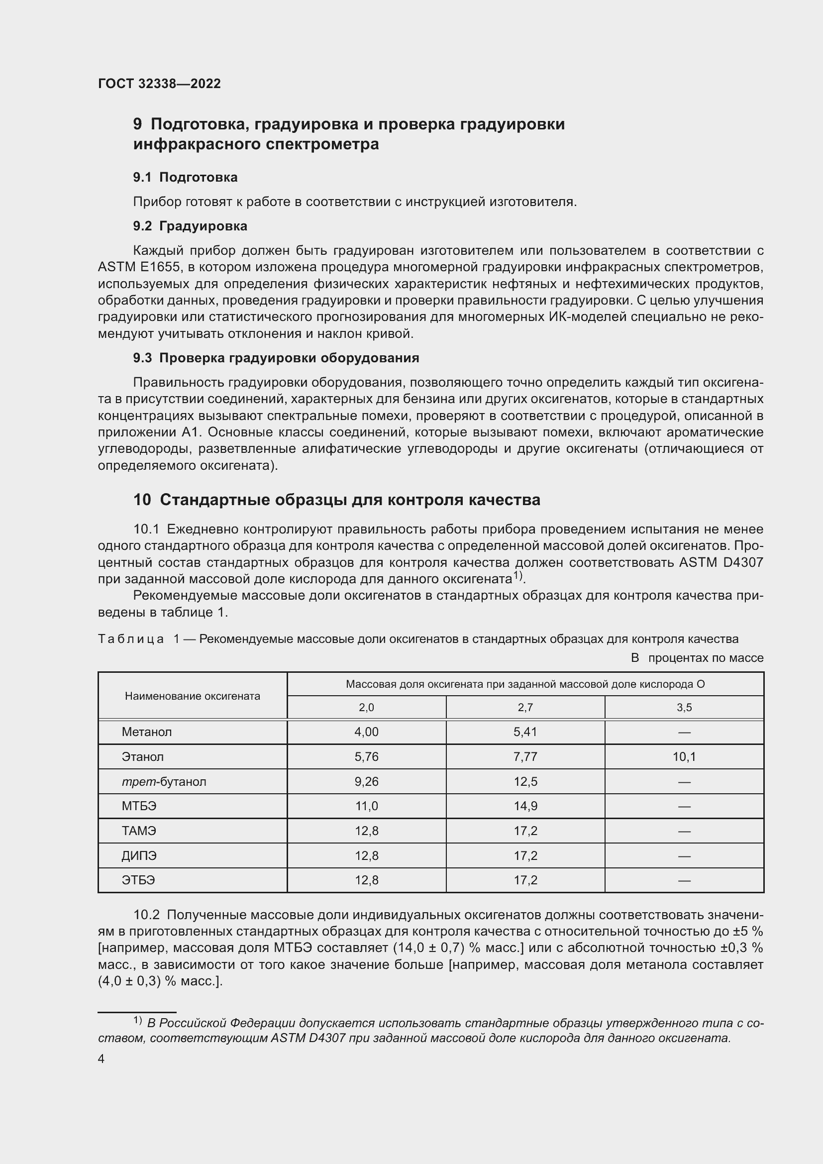Страница 8 ГОСТ 32338-2022