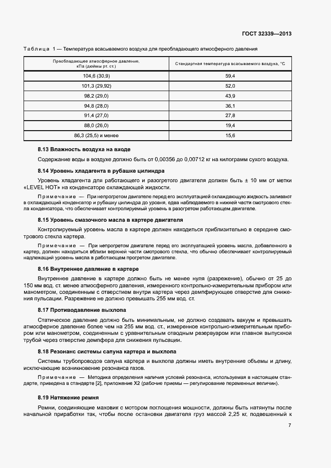Страница 12 ГОСТ 32339-2013