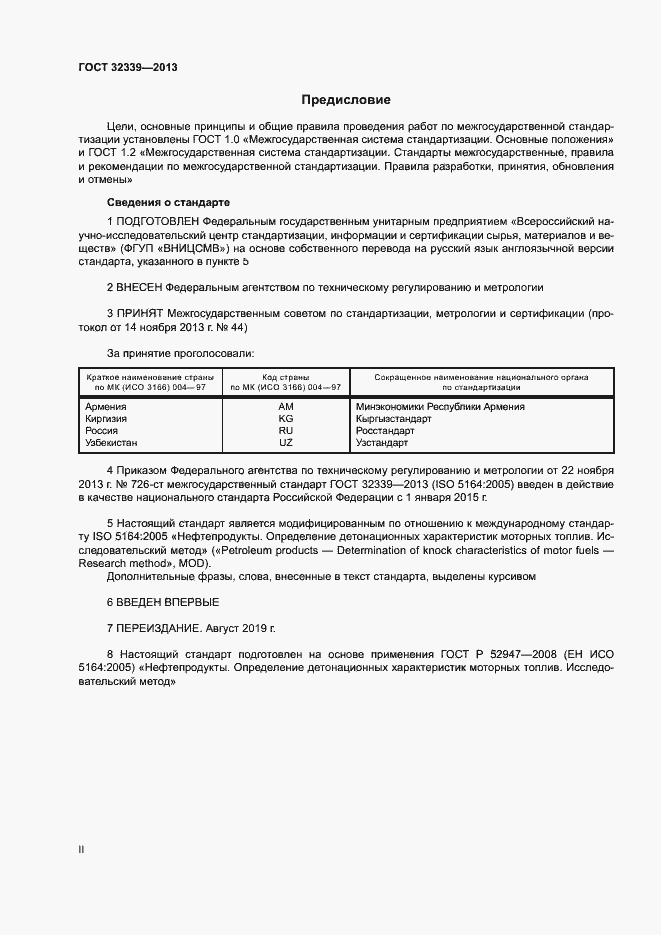 Страница 2 ГОСТ 32339-2013