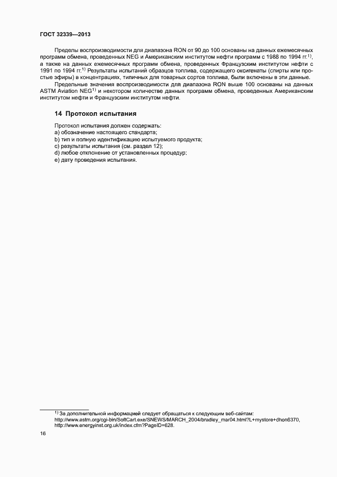 Страница 21 ГОСТ 32339-2013