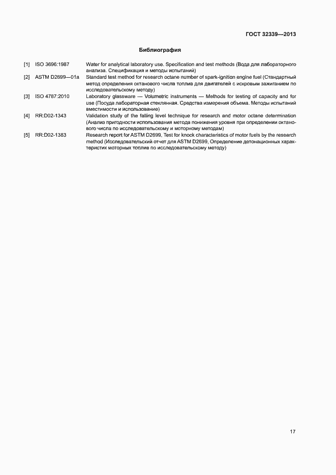Страница 22 ГОСТ 32339-2013