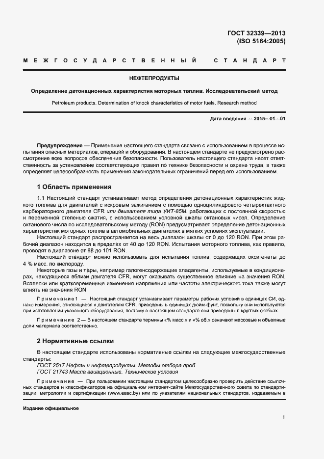 Страница 6 ГОСТ 32339-2013