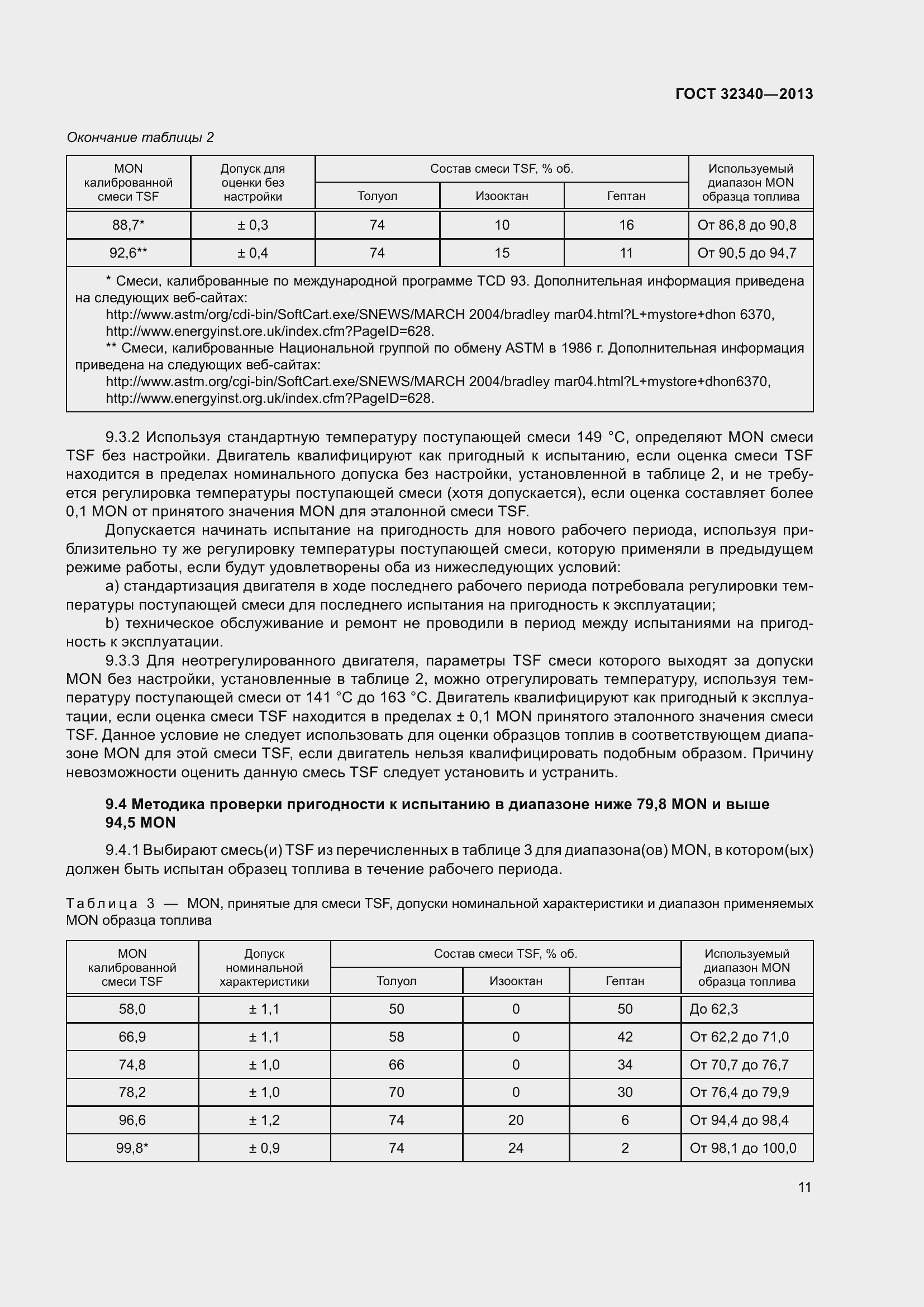 Страница 17 ГОСТ 32340-2013