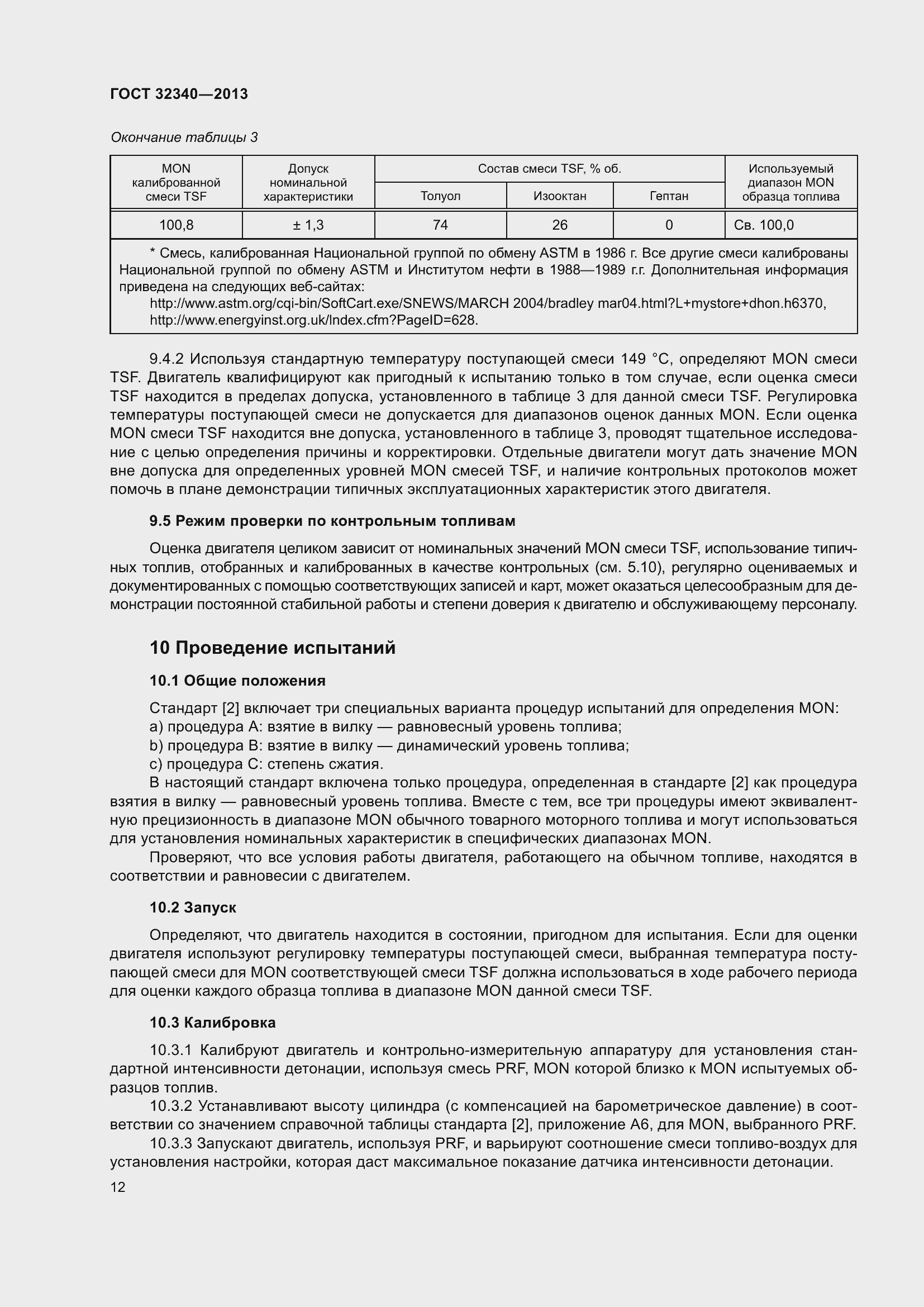 Страница 18 ГОСТ 32340-2013