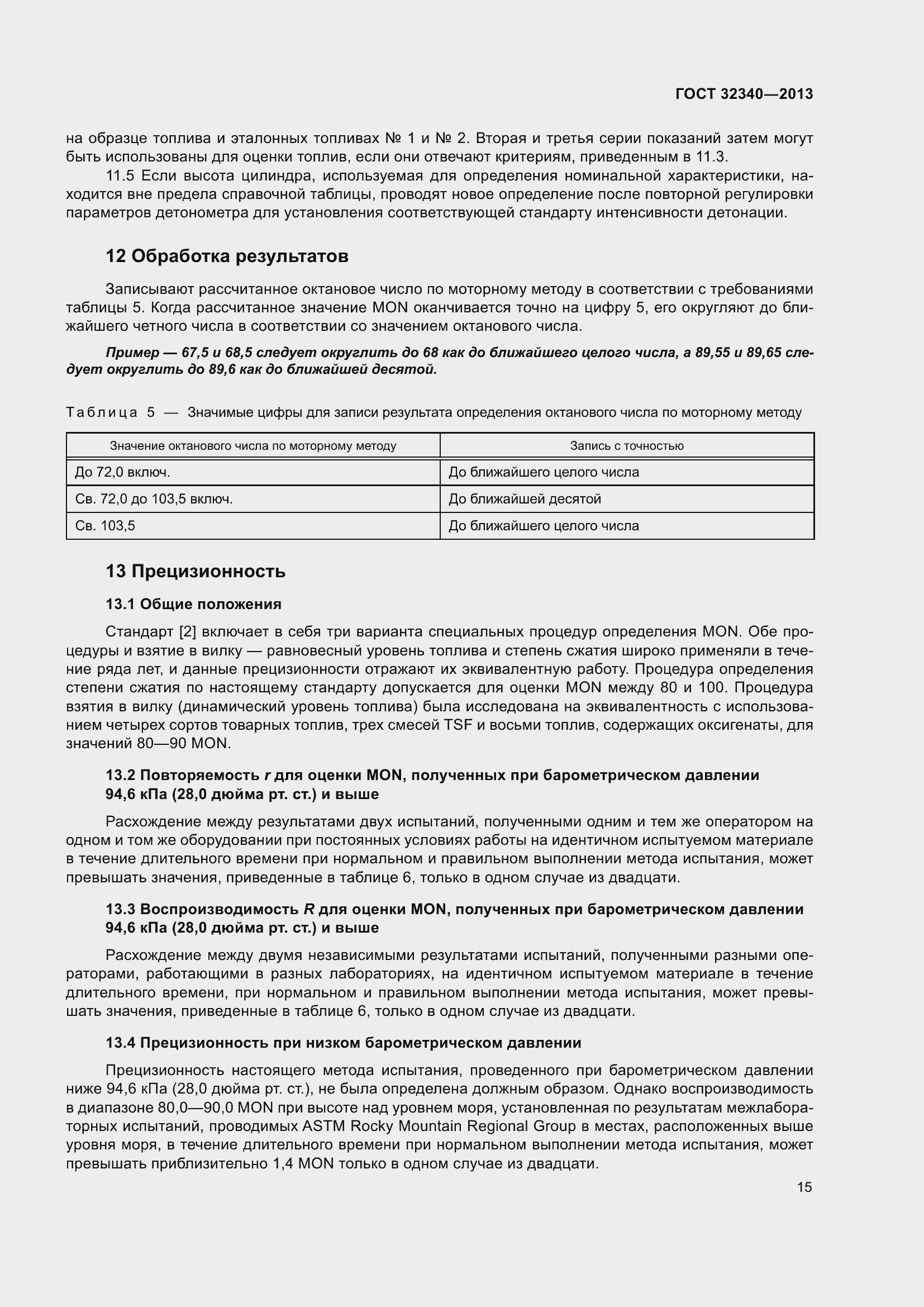 Страница 21 ГОСТ 32340-2013