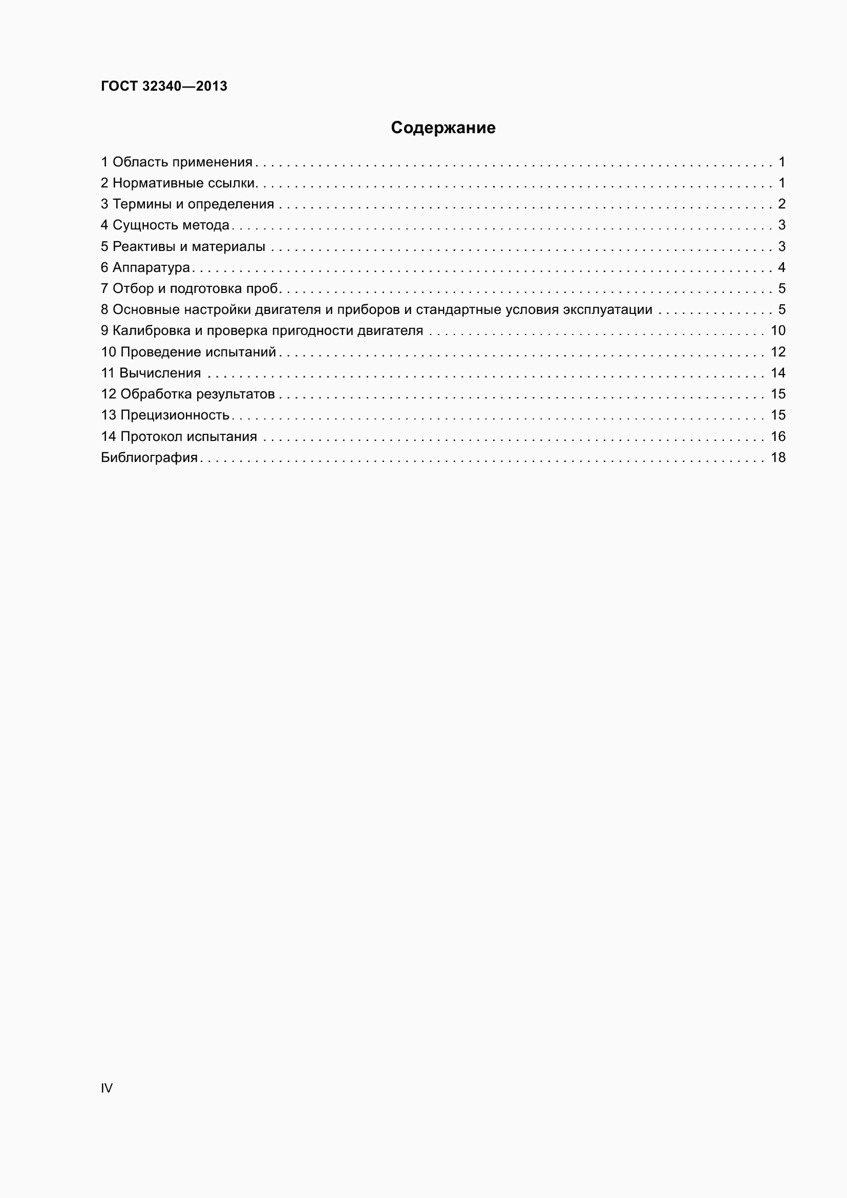 Страница 4 ГОСТ 32340-2013