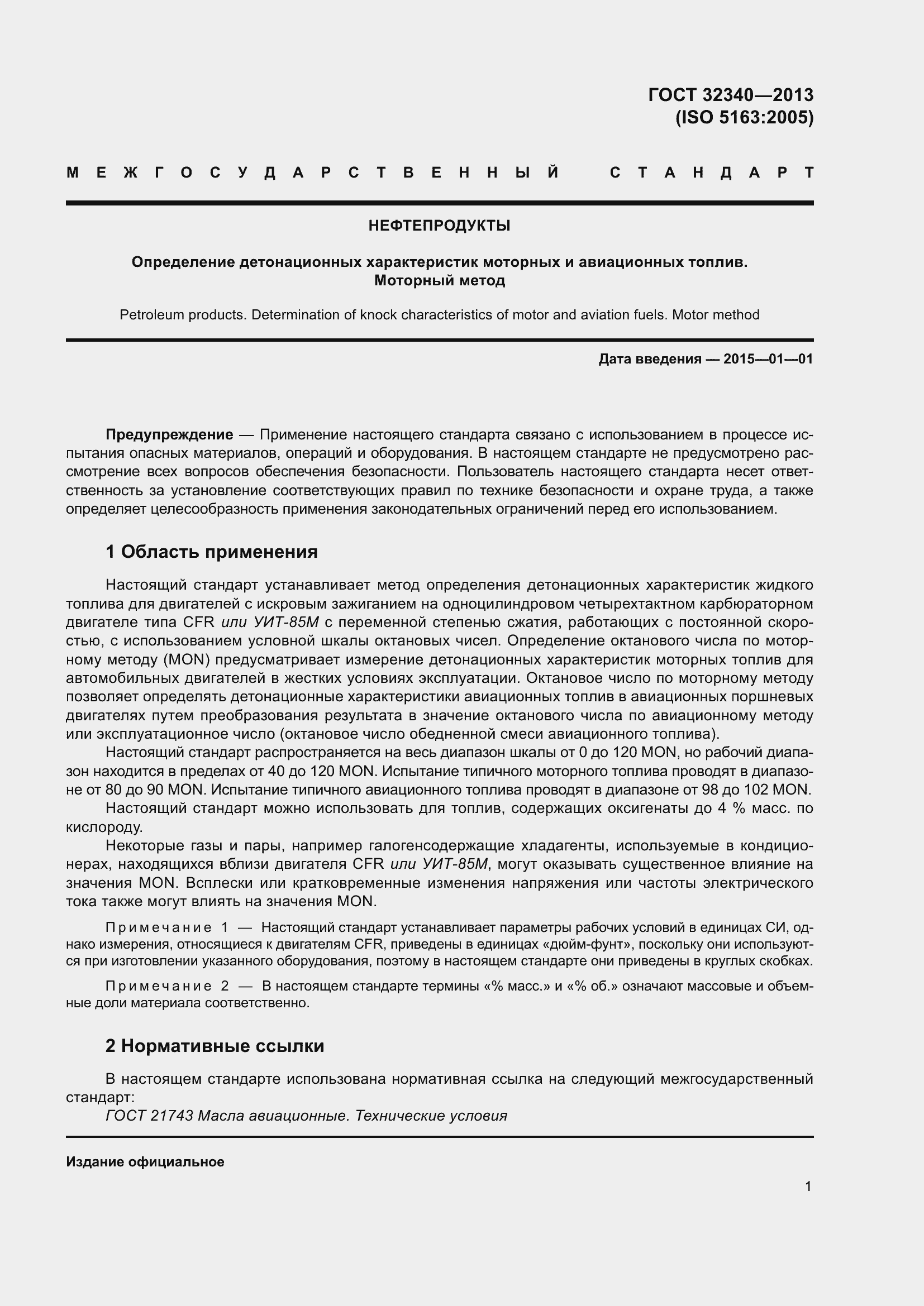 Страница 7 ГОСТ 32340-2013