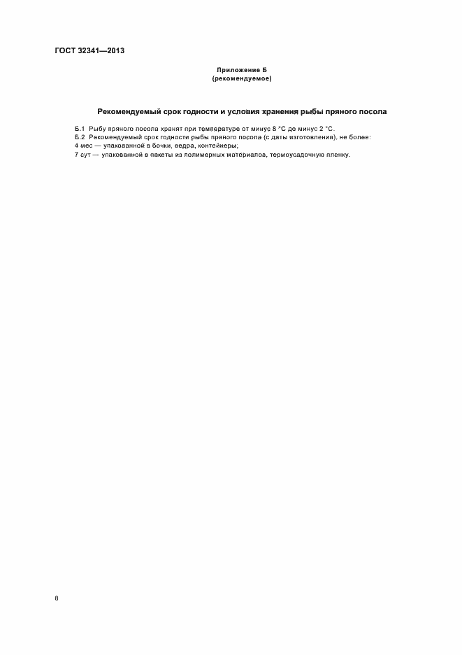 Страница 12 ГОСТ 32341-2013