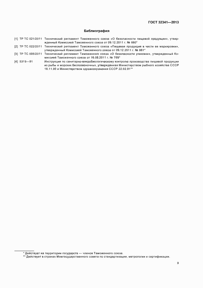 Страница 13 ГОСТ 32341-2013