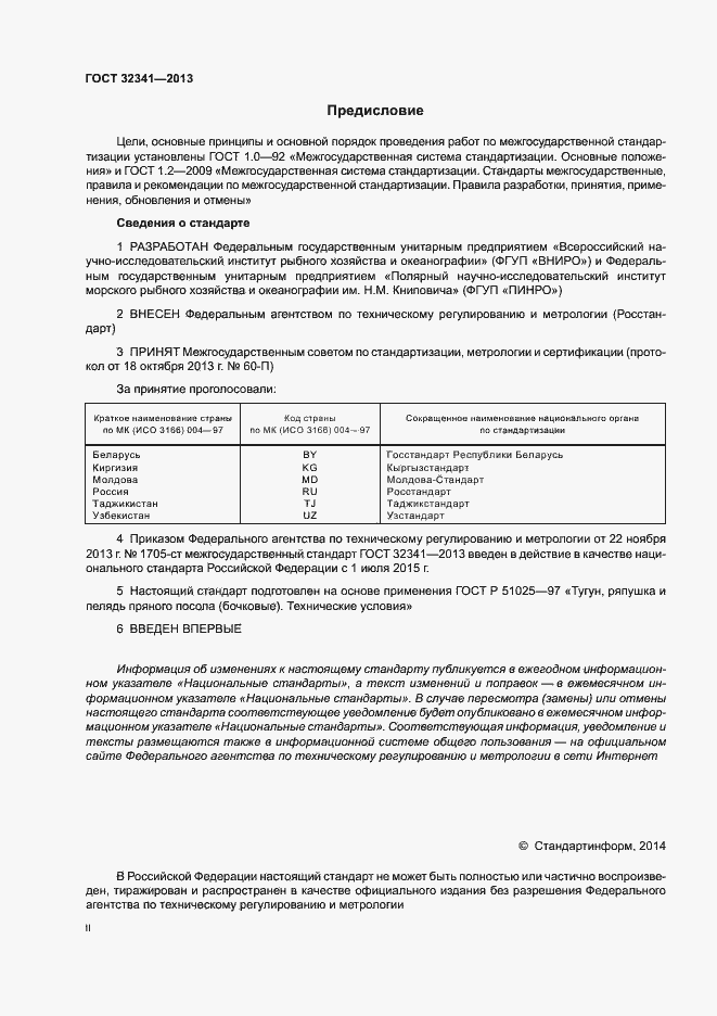 Страница 2 ГОСТ 32341-2013